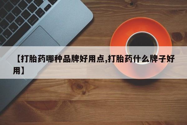 哪个网店有打胎药卖【打胎药哪种品牌好用点,打胎药什么牌子好用】