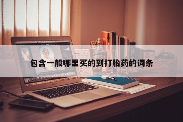 哪个网店有打胎药卖包含一般哪里买的到打胎药的词条