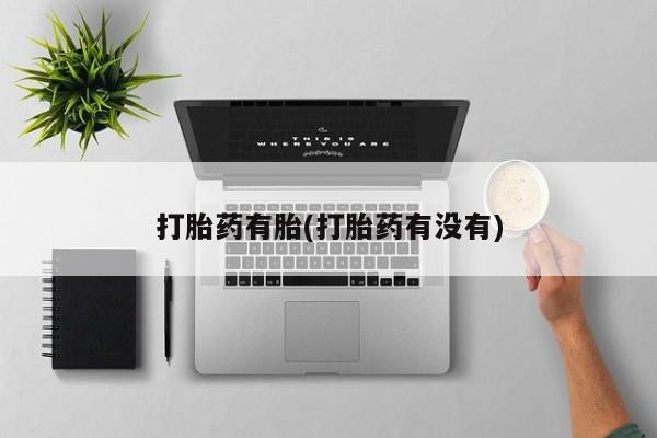 哪个网店有打胎药卖打胎药有胎(打胎药有没有)