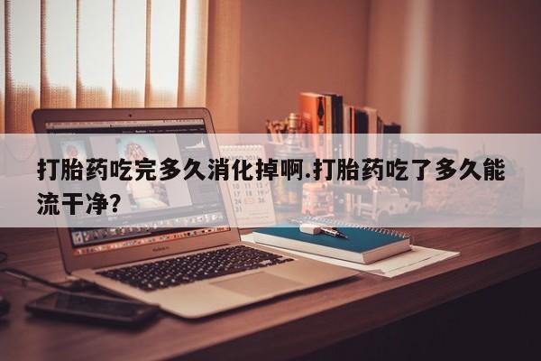 哪个网店有打胎药卖新闻 第160页