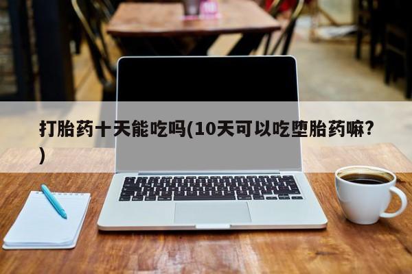 哪个网店有打胎药卖动态 第155页