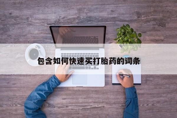 哪个网店有打胎药卖包含如何快速买打胎药的词条