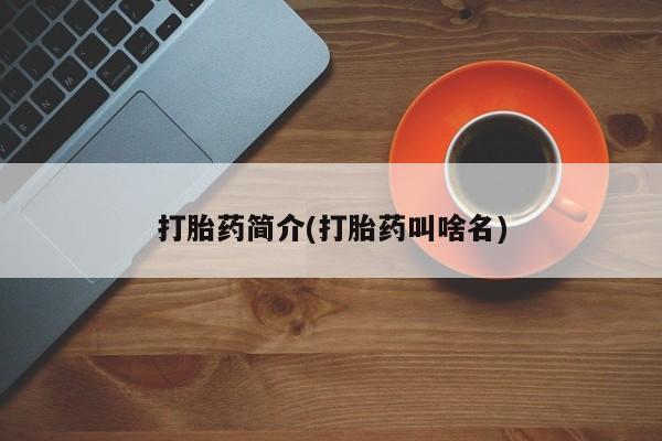 哪个网店有打胎药卖打胎药简介(打胎药叫啥名)