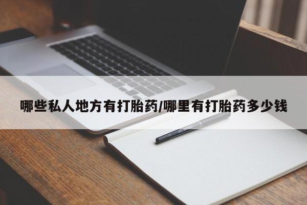哪个网店有打胎药卖动态 第134页