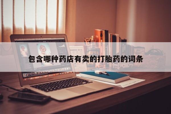 哪个网店有打胎药卖动态 第133页