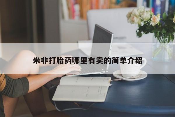 哪个网店有打胎药卖米非打胎药哪里有卖的简单介绍