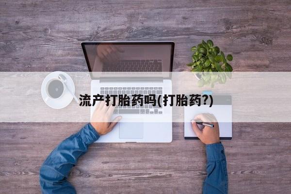 哪个网店有打胎药卖流产打胎药吗(打胎药?)