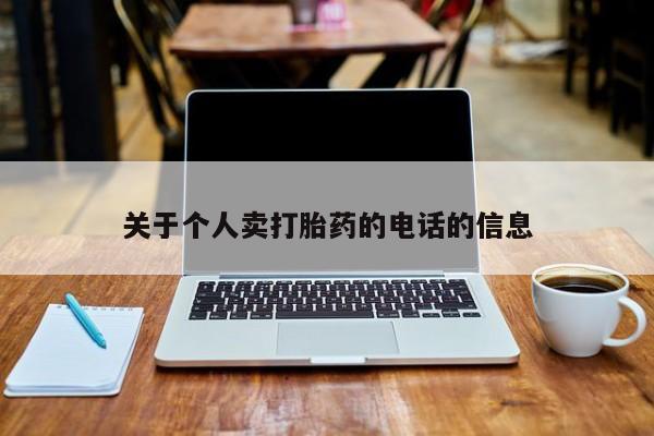 哪个网店有打胎药卖关于个人卖打胎药的电话的信息
